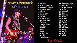 รวมเพลงฮิตเพลงเร็ว แอ๊ด คาราบาว คนล่าฝัน เมด อิน ไทยแลนด์ บางระจันวันเพ็ญ เจ้าตาก หลวงพ่อคูณ [upl. by Eey834]