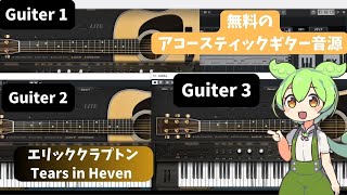 【無料のアコースティックギター音源】 Ample Guitar M Lite IIでエリッククラプトンのTears In Heavenを打ち込みしてみた結果…… [upl. by Lzeil]