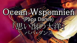 【エレクトーン演奏】Papa Dance  quotOcean Wspomnieńquot  パパ・ダンス「思い出の大洋」Yamaha Electone D85  D800 cover [upl. by Rind535]