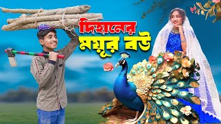 দিহানের ময়ূর বউ। Dihaner Mouyer Bow। bengali fairy tales  dihan  bihan [upl. by Eleonore90]