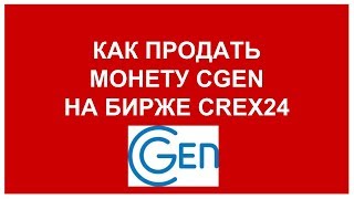 КАК ПРОДАТЬ МОНЕТУ CGEN НА БИРЖЕ CREX24 [upl. by Manley]