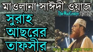 Allama Delwar Hossain Saidi Bangla waz সুরাহ আছরের তাফসীর। [upl. by Lamoureux]