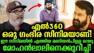 സംവിധായകന് തൃപ്തി കിട്ടുന്ന മറ്റൊരു നടൻ മോഹൻലാലിനെപോലെ വേറെയില്ല Directors first choice is Mohanlal [upl. by Aitnom]