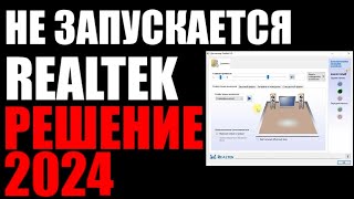 Не запускается диспетчер Realtek HD  Файл RAVCpl64  Версия драйвера 281 [upl. by Phaidra273]