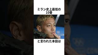 ミラン史上最低の10番と言われた本田圭佑 サッカー [upl. by Auhso]