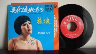 Hiroko Takekoshi 竹越ひろ子 ‎– 東京流れもの 放浪 1965 King Records ‎– BS 274 [upl. by Cyrillus190]