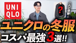 【30代・40代】大人のユニクロ、冬の名品「3選」欧米特別コレクションで買うべき服をプロが徹底解説します【コスパ最強】 [upl. by Schubert]