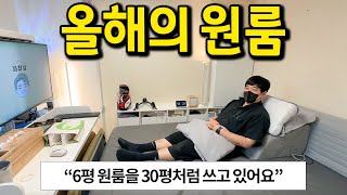 올해의 원룸 l 30평처럼 쓰는 6평 원룸 활용법 l 마포구청 오피스텔 전세 [upl. by Accissej663]