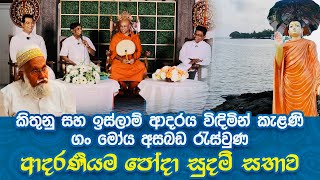 සුදම් සභාවේ ආදරණීයම හමුවීමකිතුණු සහ ඉස්ලාම් ආදරය කැළණි ගං මෝය අසබඩදී මුණගැසෙයි [upl. by Nileuqaj327]