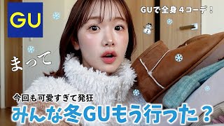 冬GUの新作、可愛すぎ。⛄️全身欲しくなる着回しamp最強４コーデ🤍【GU購入品】 [upl. by Clare]