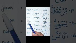 Kosakata Bahasa Arab Inggris dan Indonesia Tentang BuahBuahan 1 arabic english bahasainggris [upl. by Codd]