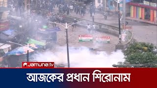 আজকের প্রধান শিরোনামগুলো  News Headline  Student Protest  Jamuna TV [upl. by Boyse431]