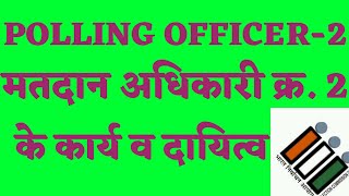 Polling officer2 मतदान अधिकारी क्र 2 के कार्य व दायित्व प्रारूप सहित kvtechniquesElection 2023 [upl. by Aicissej109]