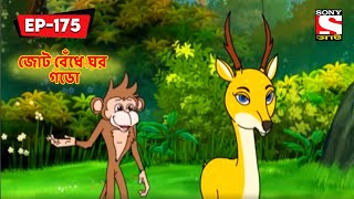 জোট বেঁধে ঘর গডো  Panchotantrer Montro  Bangla Cartoon  Episode  175 [upl. by Hazen]