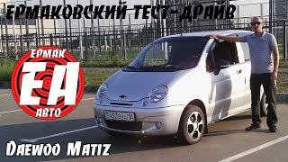 Daewoo Matiz M150 ЕРМАКОВСКИЙ TEST DRIVE [upl. by Larual]