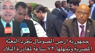 جمهورية ارض الصومال تطرد البعثة المصرية وتمهلها ٧٢ ساعة لمغادرة البلاد [upl. by Arva]