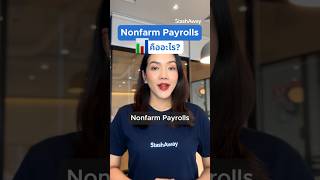 รู้จัก Nonfarm Payrolls ใน 1 นาที [upl. by Trabue]