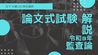 【LEC会計士】令和３年 公認会計士 論文式試験 解説 【監査論】 [upl. by Adnilema913]