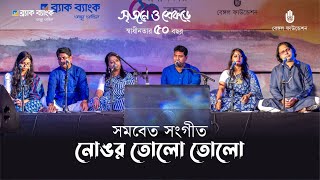 Nongor tolo tolo নোঙ্গর তোল তোল  Noyeem Gahar lyrics amp Samar Das tune [upl. by Youlton]