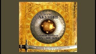 Бох и Шельма  Борис Акунин аудиокнига [upl. by Yardley427]