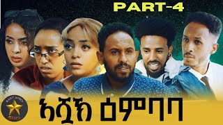 New Eritrean Movie 2024 Ashuak Embabaኣሿኽ ዕንባባ part 4 [upl. by Casi]