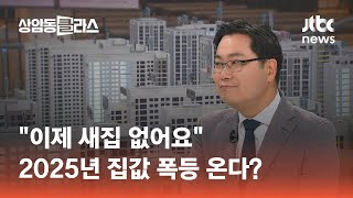 quot이제 새집 없어요quot 2025년 집값 폭등 온다｜김인만 부동산연구소장 머니클라스  JTBC 상암동 클라스 [upl. by Nnanaej209]