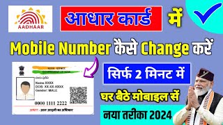 😍Aadhar Card Me Mobile Number Kaise Change Kare  How To Change Mobile Number in Aadhar Card Online [upl. by Upali]