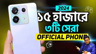 ১৫ হাজারে এখন এই ৩টি অফিসিয়াল ফোন কিনুন  16GB RAM 120hz  Top 3 Best Phones Under 15k to 20k 2024 [upl. by Llirrem171]