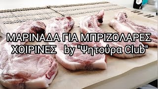 ΜΑΡΙΝΑΔΑ ΓΙΑ ΧΟΙΡΙΝΕΣ ΜΠΡΙΖΟΛΑΡΕΣ by quotΨητούρα Clubquot psitouraclub [upl. by Dnaletak]