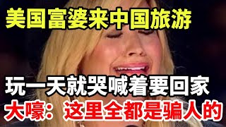 美国富婆来中国旅游！玩一天就哭喊着要回家，大嚎：这里全都是骗人的！ [upl. by Remo]