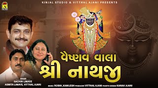 Live Bhajan  વૈષ્ણવ વાલા શ્રી નાથજી । Shrinathji Song  Sachin Limaye  Ashita Limaye [upl. by Cronin333]