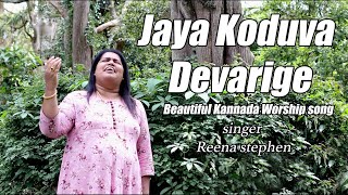 Jaya Koduva Devarige  Jesus Songs kannada  Reena Stephen  Jeeva Lahari [upl. by Magan757]