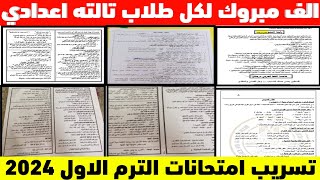 نداء لكل طلاب تالته اعداديحل امتحانات تالتة اعداديحل امتحان العربي الترم الاول2024 [upl. by Akila]