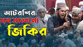 আটরশির জিকির। পাষাণ মনরে সদাই থাকো পীরের ধ্যানে। atroshi new zikir [upl. by Naerol]