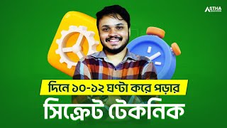 দিনে ১০১২ ঘণ্টা করে পড়ার সিক্রেট টেকনিক  Mahir Asif  Astha Education [upl. by Carolynn]