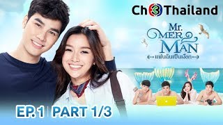 แฟนฉันเป็นเงือก MisterMerman EP1 ตอนที่ 13  020461  Ch3Thailand [upl. by Siraved748]