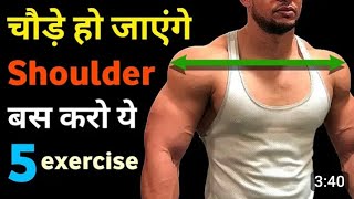 कंघे चोडा करने का कसरत  Sholder exercises Sholder workout TOP 5 Sholder workoutat gymHome worko [upl. by Ardnoik]