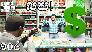 បេសកម្មទីពីរ  Earn Money Fast New Version GTA 5 MOD Ep104 Khmer VPROGAME [upl. by Seligman]