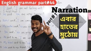 এবার আরো সহজ হলো Narration part1 Basic English grammar part44 [upl. by Nytram552]