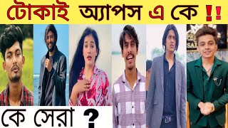 বাংলা দেশের সেরা টিকটকার  2024 Bangladesh best Tiktok star 2025 [upl. by Heddie]