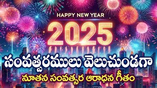 నూతన సంవత్సర ఆరాధన గీతం 2024  Nissy John  Padala Suresh Babu  PushpaStudios newjesussong2024 [upl. by Adda]