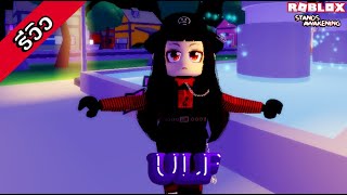 Roblox  Stands Awakening EP9 รีวิว Ultimate Life Form ความสามารถพิเศษที่สกิลดีจัดๆ [upl. by Terrel714]