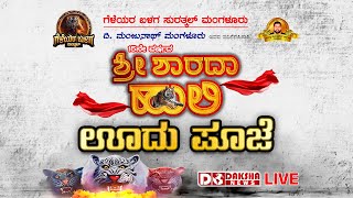 Geleyara Balaga Surathkal Mangaluru  Shree Sharada Huli  OODU POOJE  DAKSHA LIVE [upl. by Micah230]