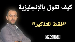 تعلم الأنجليزية بطريقة رائعة وجد مشوقة Learn English Easily [upl. by Latoyia]