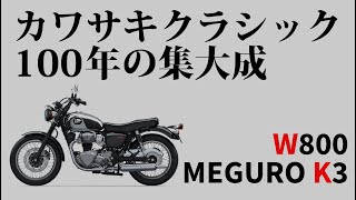 カワサキ「W800」「メグロ」の魅力を徹底解説します！新車中古車事情、およそ100年の歴史とアンケート調査結果まで紹介！ [upl. by Akihsal]