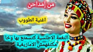 الله على النغمة الاطلسية كتستمتع بها وخا متفهمش الامازيغية اغنية اطلسية الطووبtop [upl. by Victoir988]