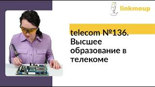 telecom №136 Высшее образование в телекоме [upl. by Anaihr]