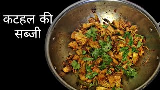 kathal ki sabji bina lahsun pyaj ke  Jackfruit recipe Recipe without onion and garlic  Kathal [upl. by Esilanna]