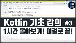 Kotlin 기초 강의 1시간 몰아보기 이걸로 끝 시리즈 3 [upl. by Jules]