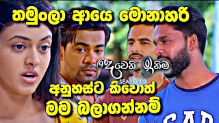 Deweni Inima සමාධිට තරහ ගිහින් [upl. by Shepperd]